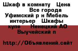 Шкаф в комнату › Цена ­ 8 000 - Все города, Уфимский р-н Мебель, интерьер » Шкафы, купе   . Ненецкий АО,Выучейский п.